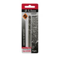 Сверло по металлу Р6М5 5,5мм 1шт в блистере