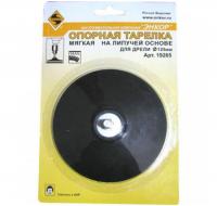 Тарелка опорная мягкая лип. д/дрели d125 мм 810 125-3008
