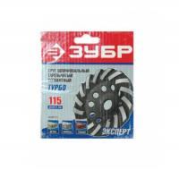 Чашка Зубр "Эксперт" турбо алмазная сегментная,высота 22,2мм,115мм