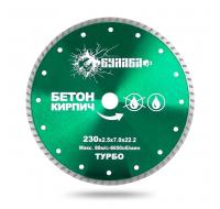Диск алмазный турбо по бетону, кирпичу 230D-2.5T-7W-22.23H