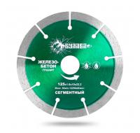 Диск алмазный сегментный по железобетону, граниту 125D-1.6T-10W-22.23H
